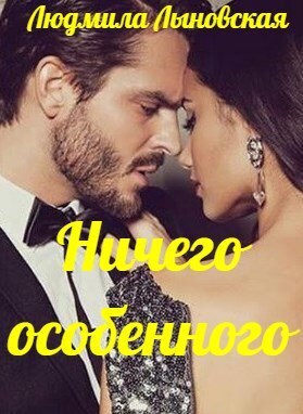 Ничего особенного (СИ) - Людмила Лыновская