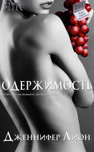 Одержимость (ЛП) - Дженнифер Лион