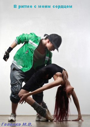 В ритме с моим сердцем (СИ) - Мария Голенко