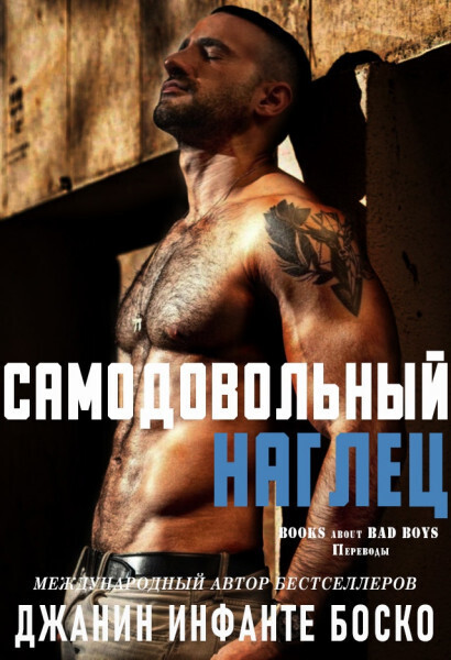 Самодовольный наглец (ЛП) - Джанин Инфанте Боско