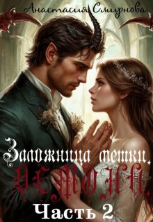 Невеста Демона - Анастасия Алексеевна Смирнова