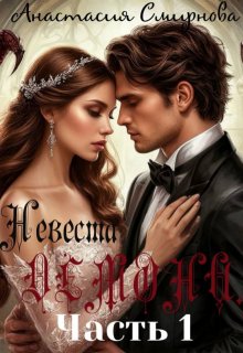 Заложница метки. Демона. - Анастасия Алексеевна Смирнова