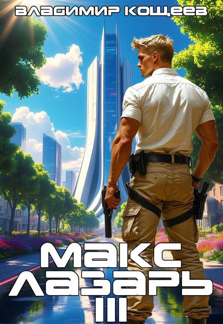 Макс Лазарь. Книга 3 - Владимир Кощеев