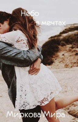 Небо в мечтах - Мира Миркова