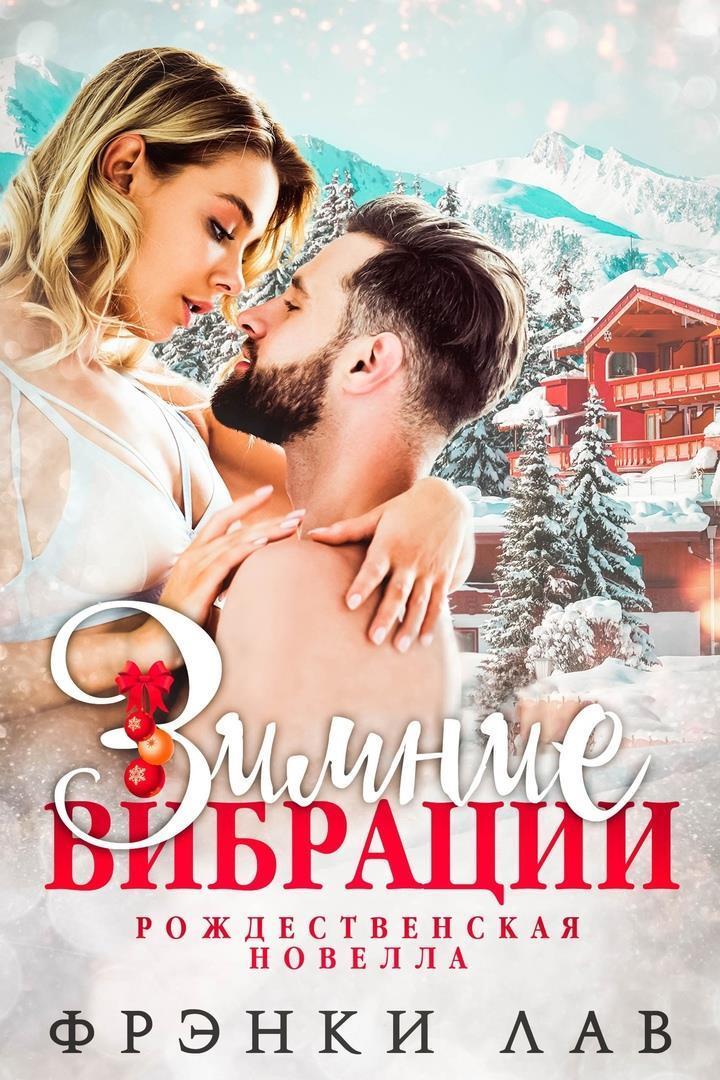 Зимние вибрации - Фрэнки Лав