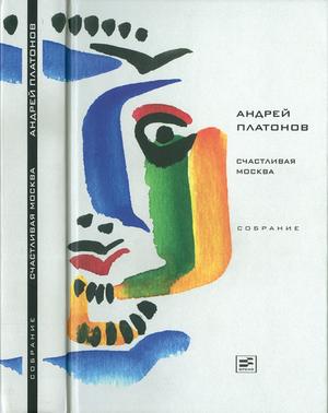Том 4. Счастливая Москва - Андрей Платонович Платонов