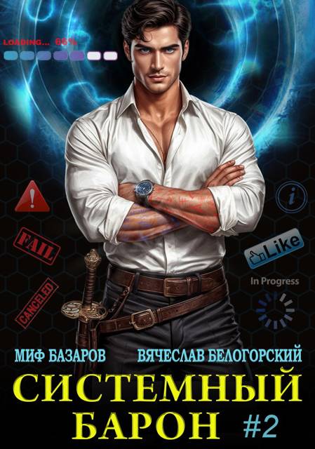 Системный Барон #2 - Вячеслав Белогорский