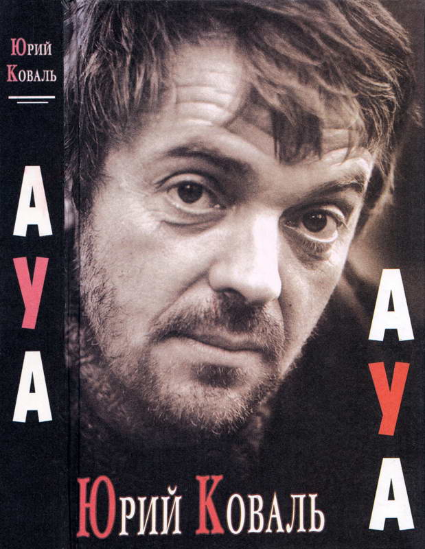 АУА - Юрий Иосифович Коваль