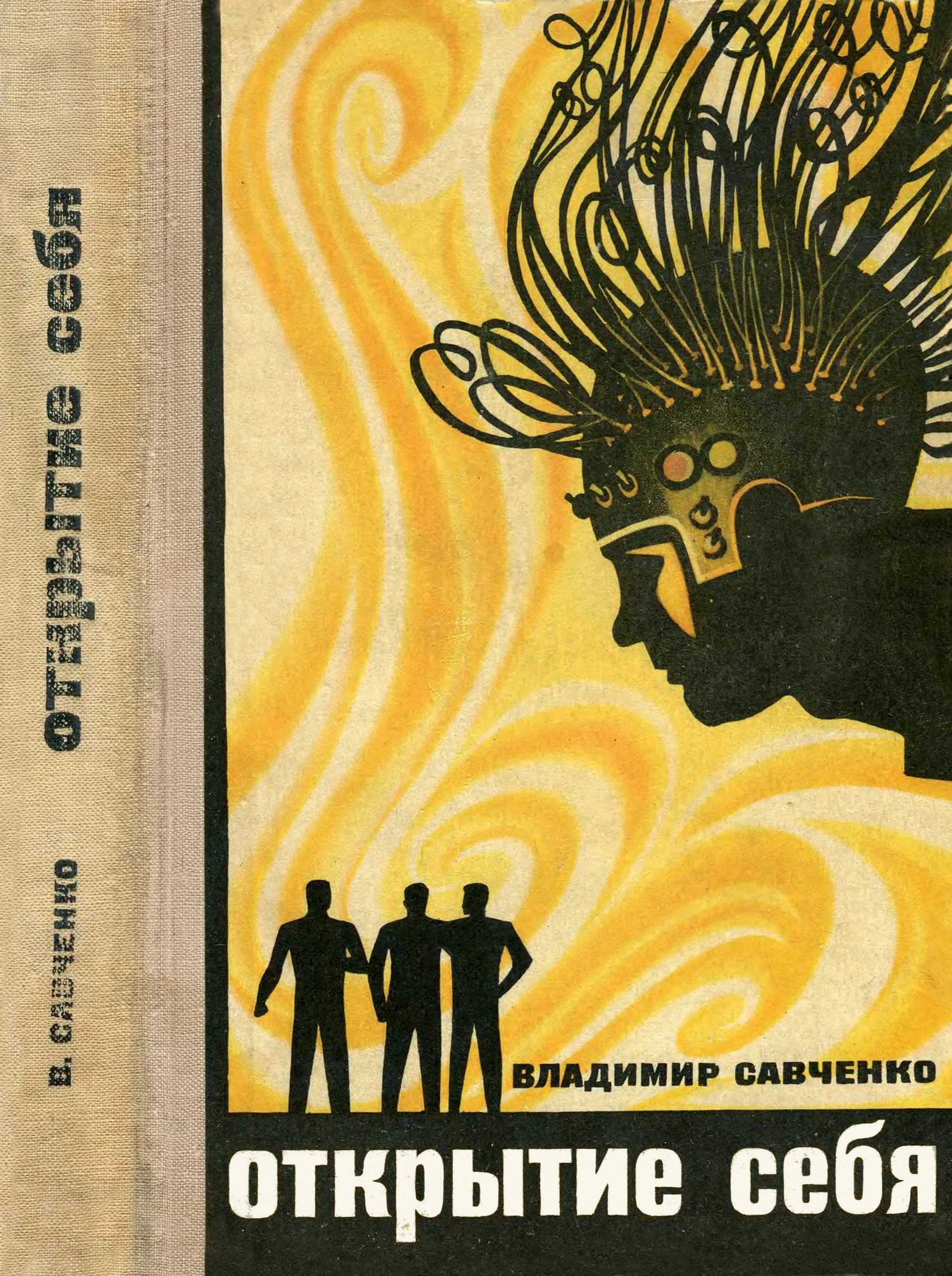 Открытие себя - Владимир Иванович Савченко