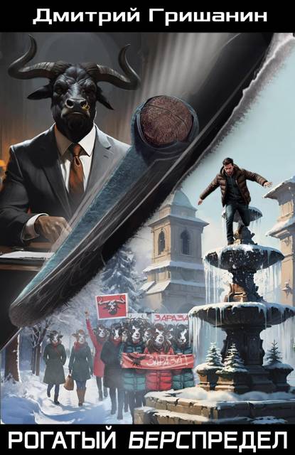 Рогатый берспредел - Дмитрий Анатольевич Гришанин
