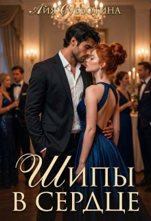 Шипы в сердце. Том второй - Айя Субботина