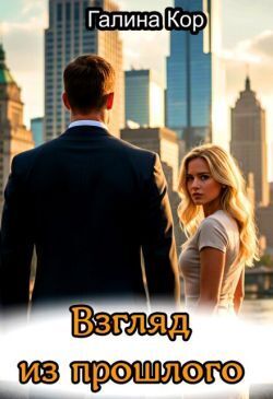 Взгляд из прошлого (СИ) - Галина Кор