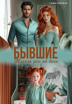 Бывшие. Тайная дочь от босса (СИ) - Саяна Горская