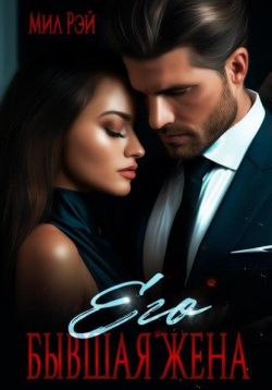 Его бывшая жена - Мил Рэй