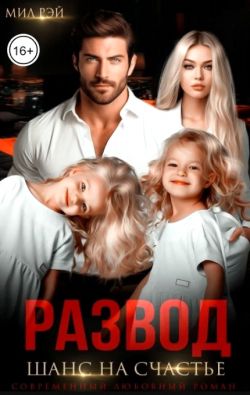 Развод. Шанс на счастье - Мил Рэй