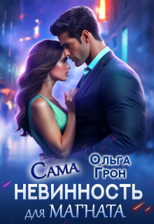 Сама невинность для магната - Ольга Грон