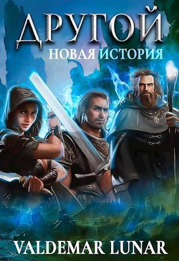 Новая история - Valdemar Lunar