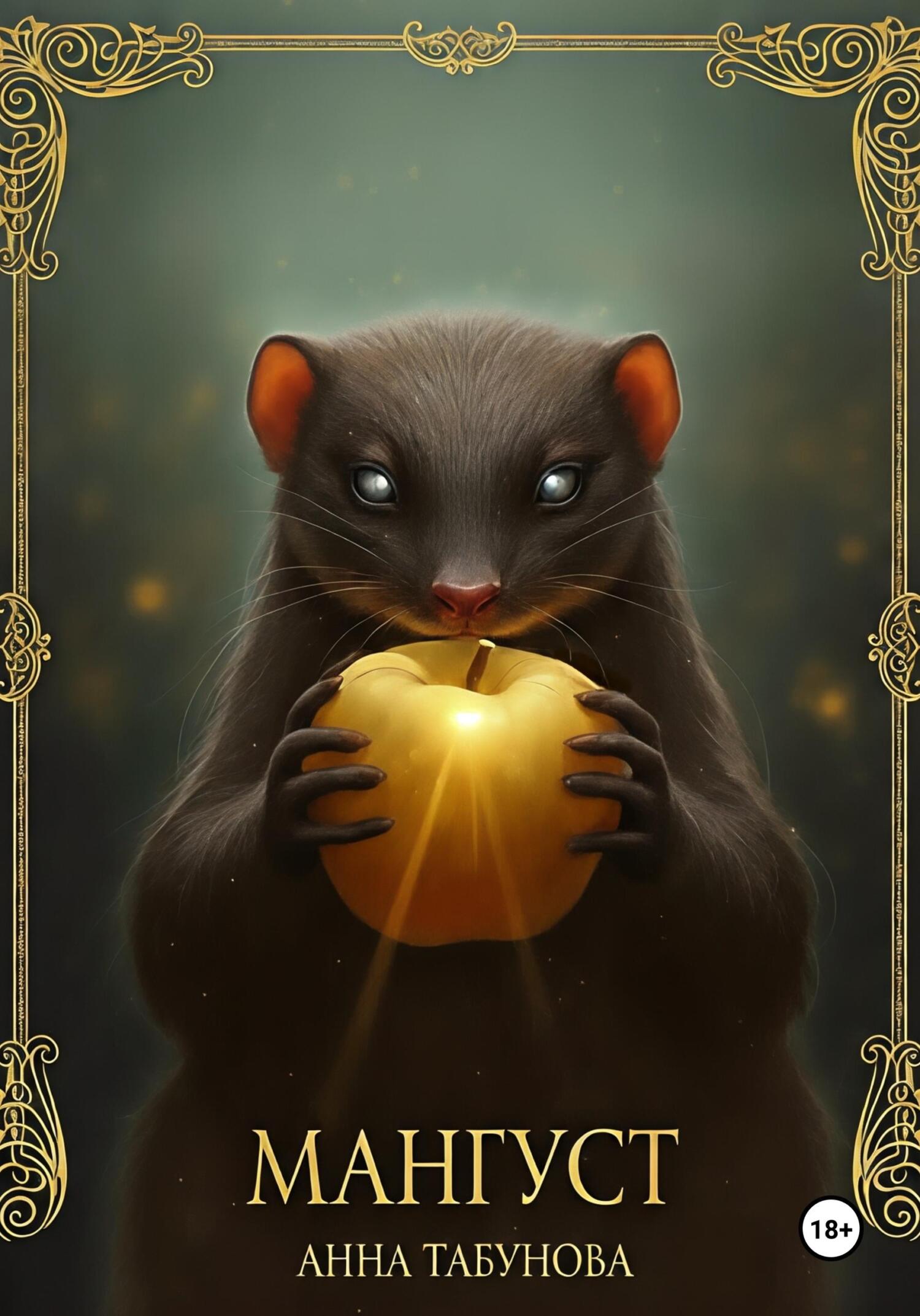 Мангуст. Тени Аурелии. - Анна Табунова