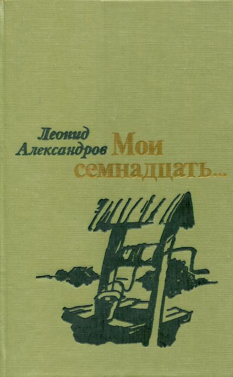 Мои семнадцать... - Леонид Александрович Александров