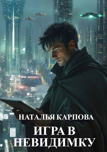 Игра в невидимку - Наталья Карпова