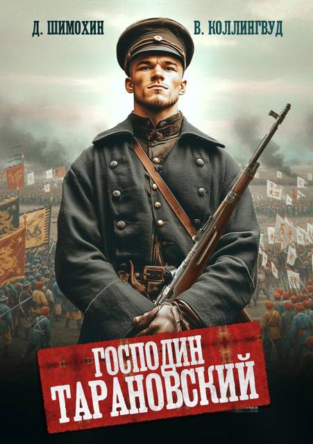 Господин Тарановский - Дмитрий Шимохин