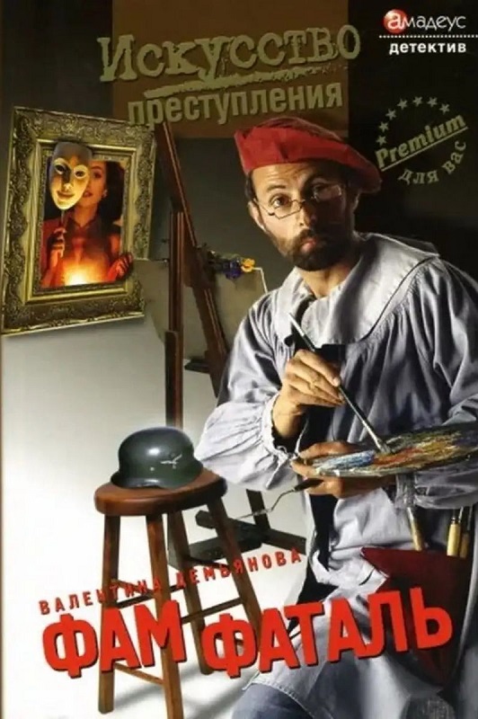 Фам фаталь - Валентина Демьянова
