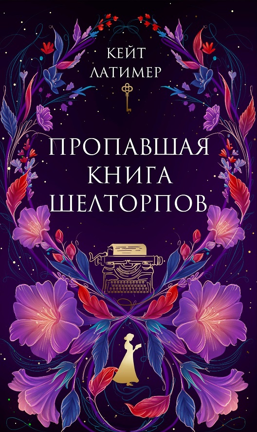 Пропавшая книга Шелторпов - Анна Свирская
