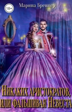 Никаких аристократов, или Фальшивая Невеста - Марина Бреннер