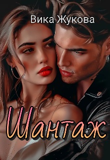 Шантаж - Вика Жукова