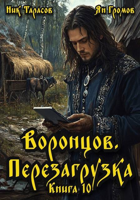Воронцов. Перезагрузка. Книга 10 - Ник Тарасов