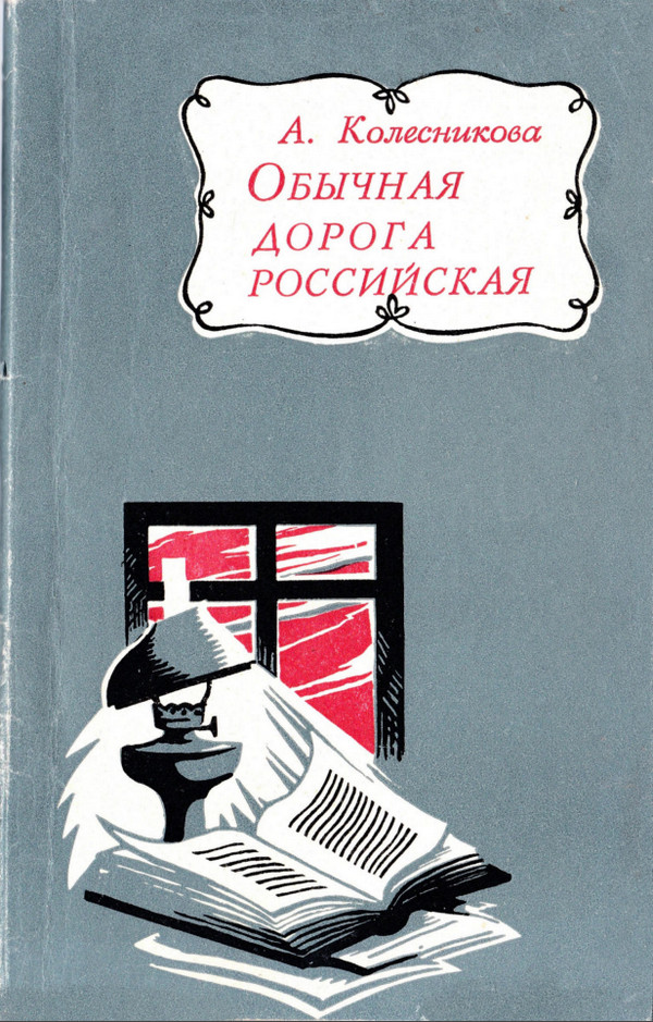 Обычная дорога российская - Александра Филипповна Колесникова