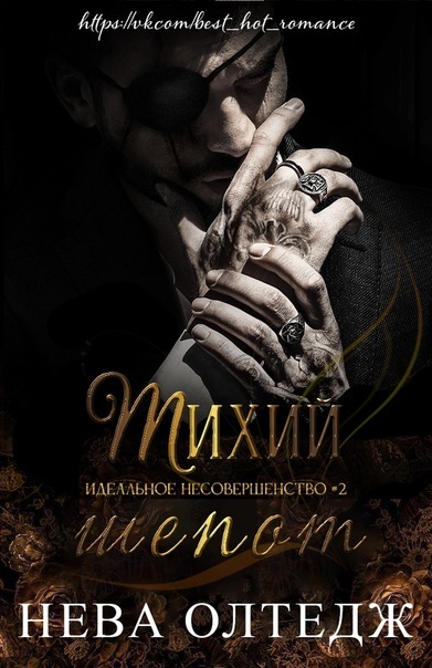 Тихий шепот (ЛП) - Нева Алтай