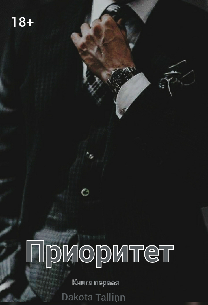 Приоритет - Дакота Таллинн