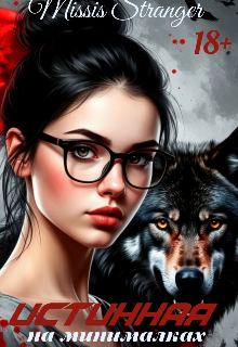 Истинная на минималках - Missis Stranger