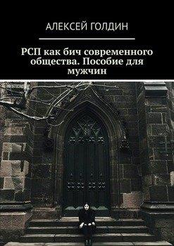 РСП как бич современного общества. - Алексей Голдин