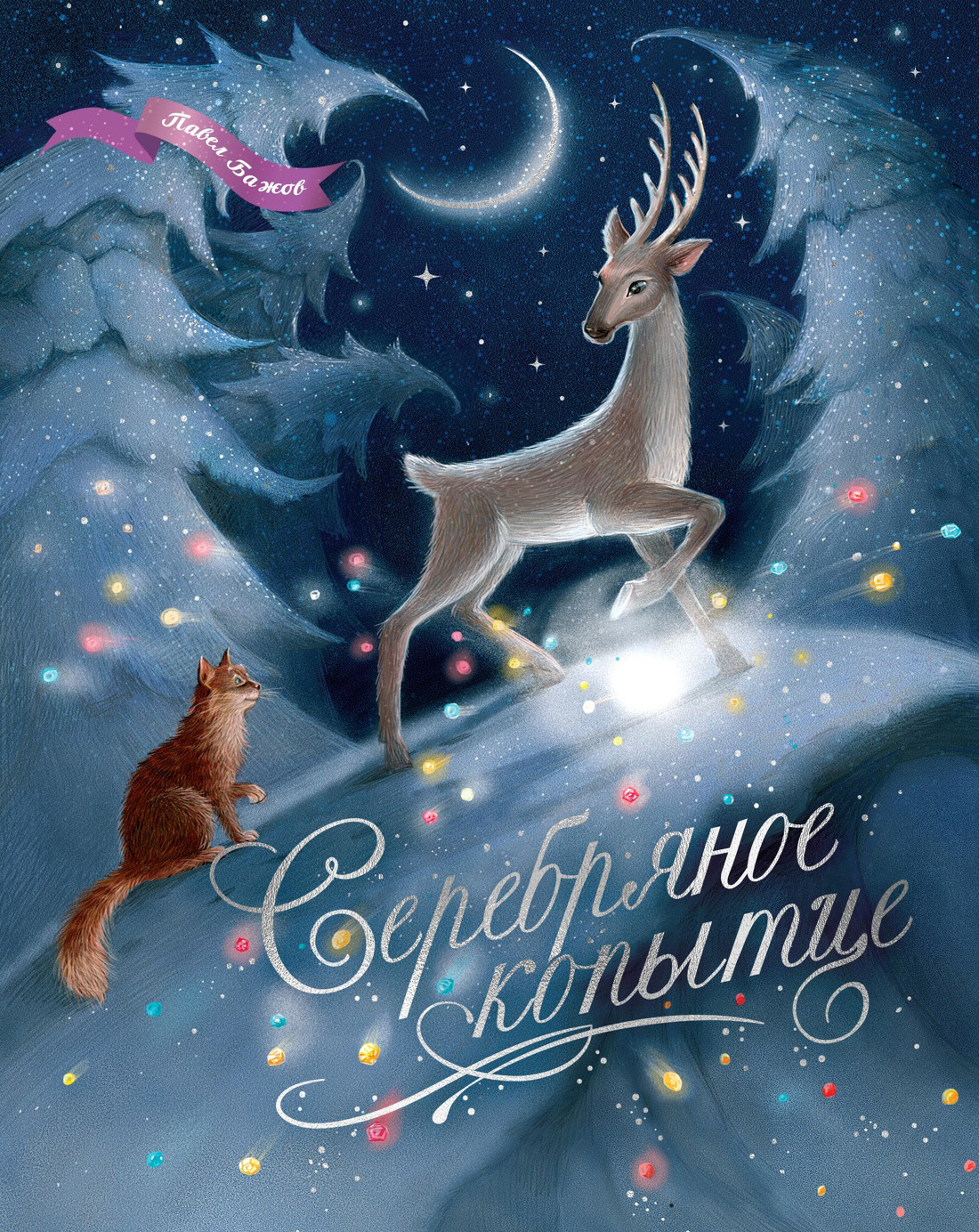 Серебряное копытце. Уральские сказы - Павел Петрович Бажов