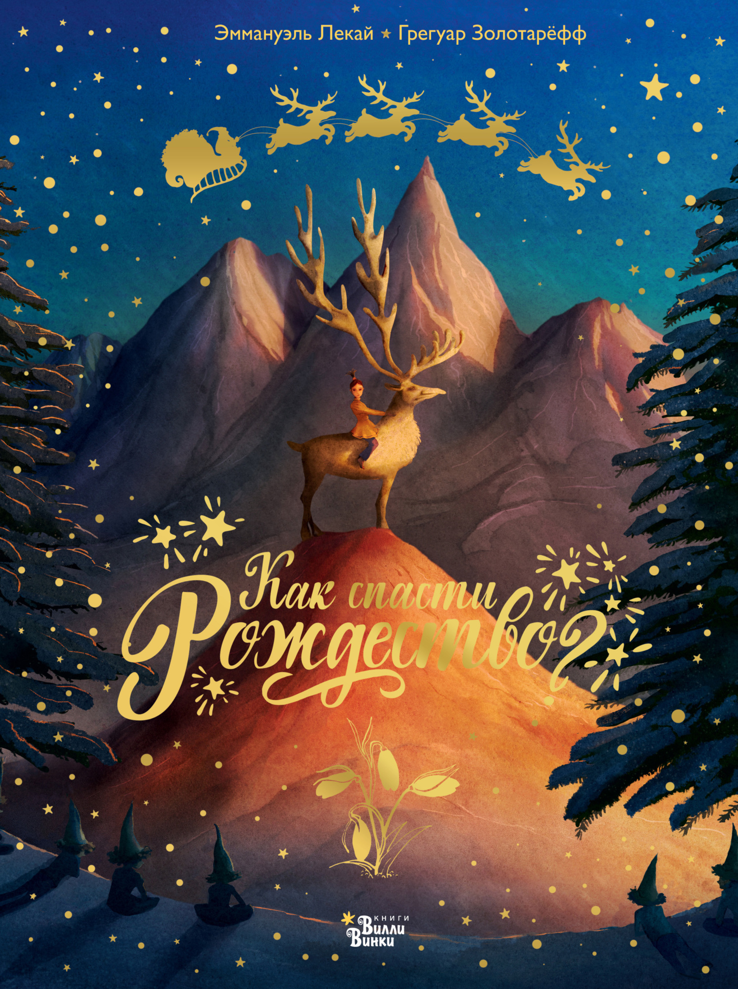 Как спасти Рождество? - Грегуар Золотарёфф