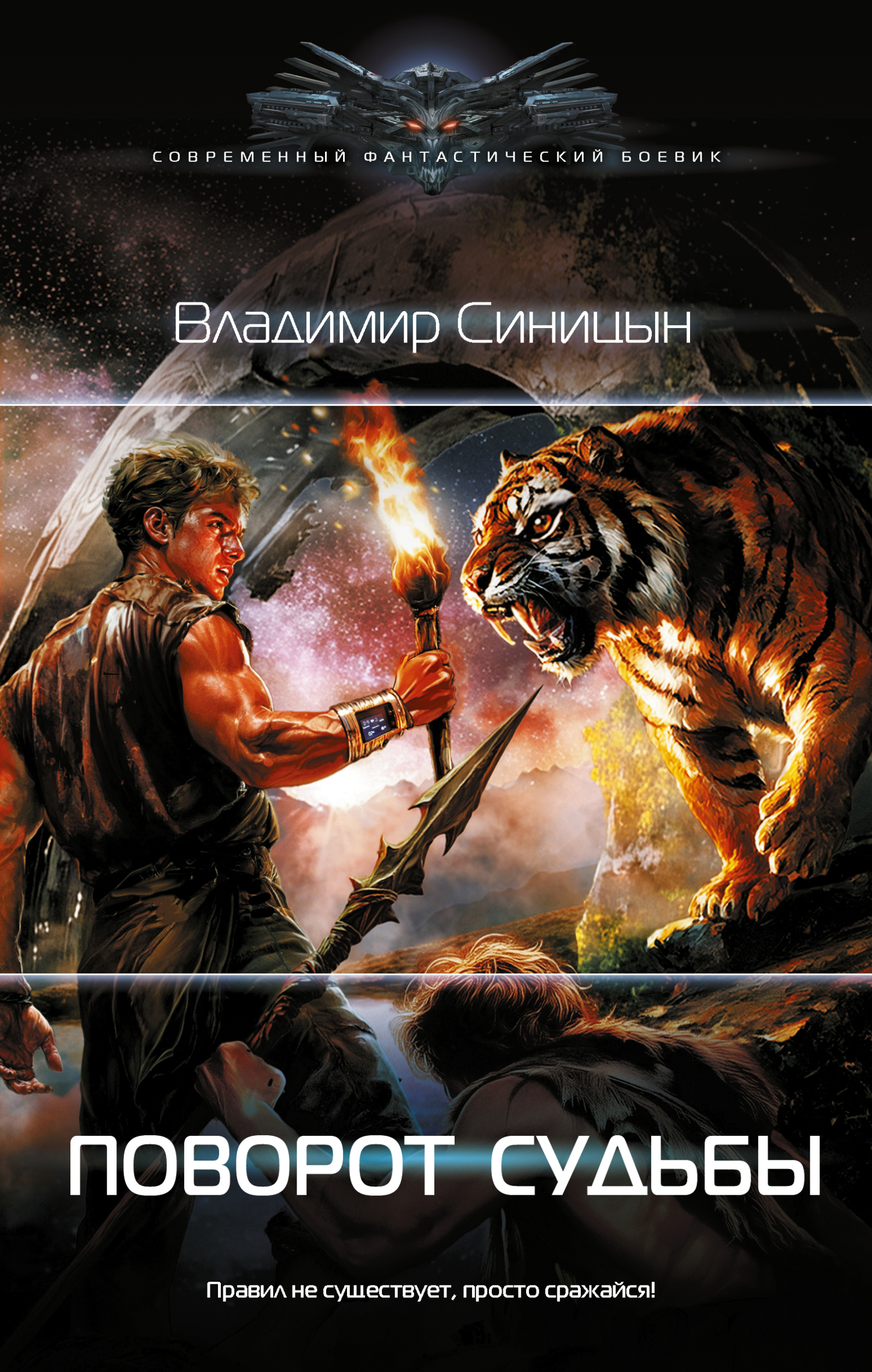 Поворот судьбы - Владимир Сергеевич Синицын