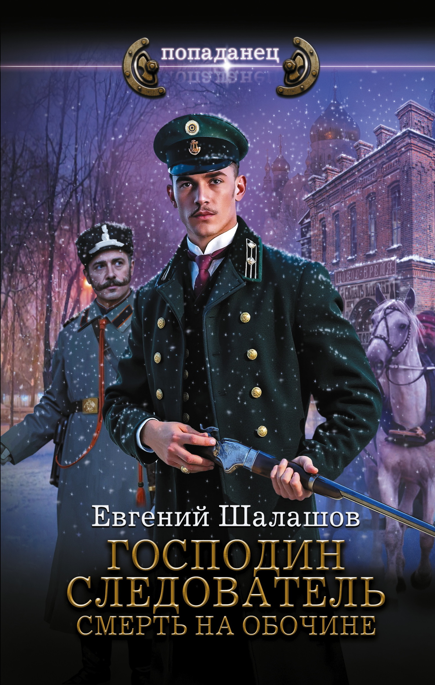 Господин следователь. Смерть на обочине - Евгений Васильевич Шалашов
