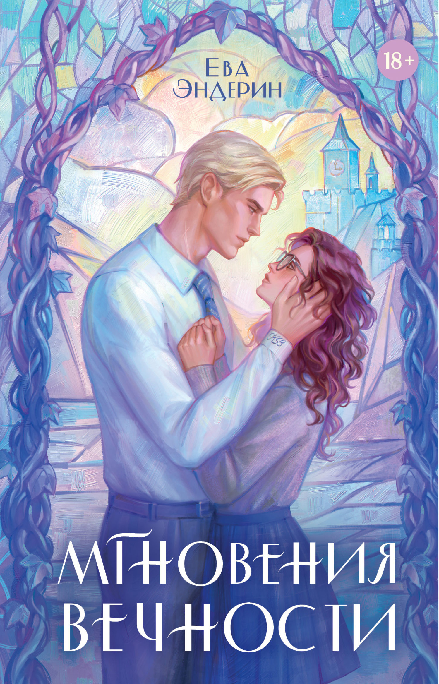 Мгновения вечности - Ева Эндерин