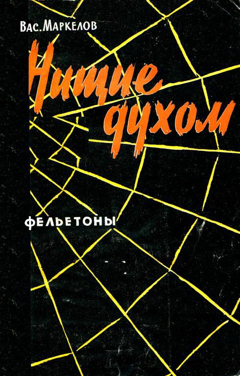 Нищие духом - Василий Романович Маркелов