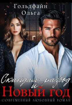 Скандал, развод и Новый год - Ольга Гольдфайн