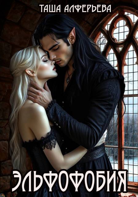 Эльфофобия - Таша Алферьева