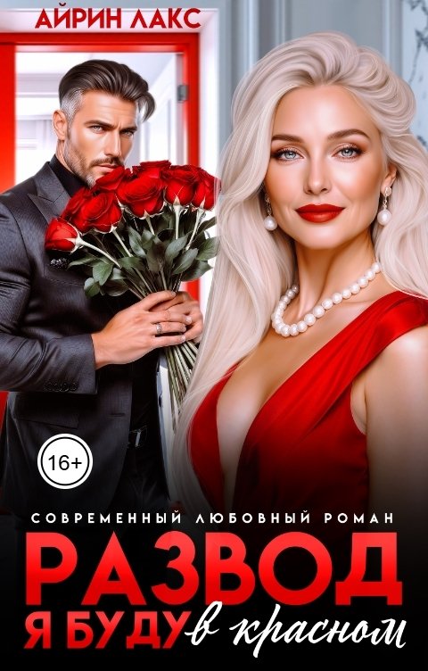 Развод. Я буду в красном! - Айрин Лакс