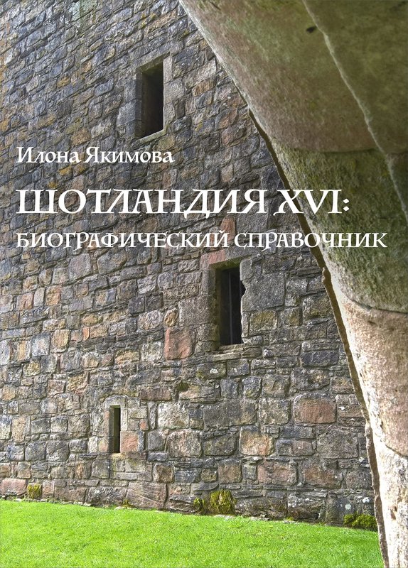 Шотландия XVI: биографический справочник - Илона Якимова