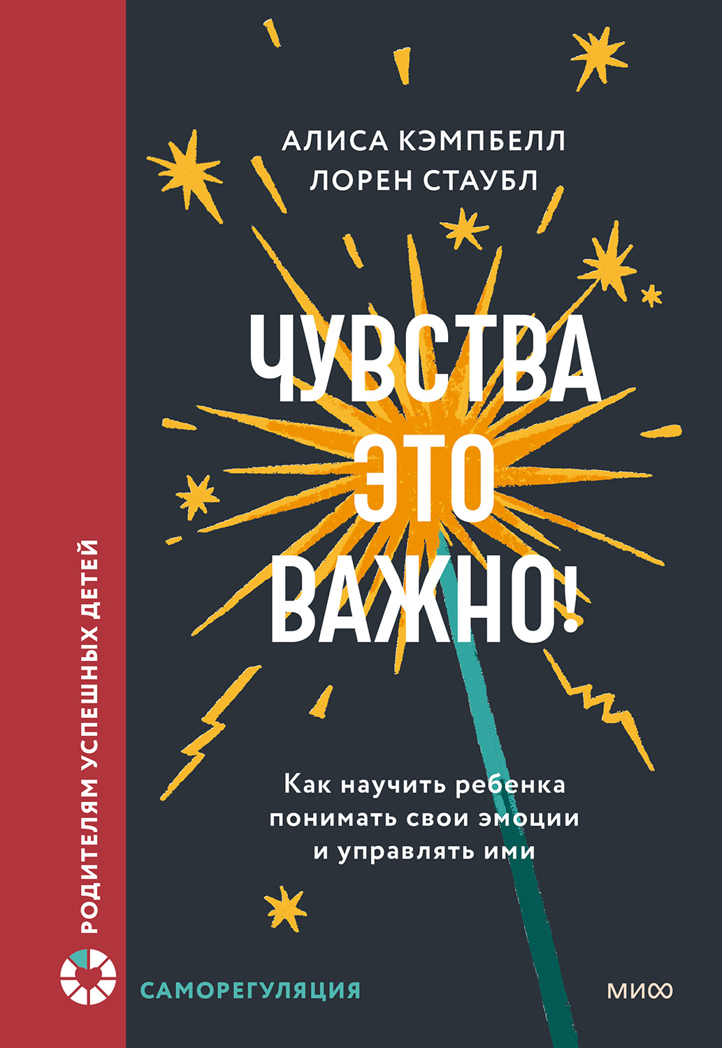 Чувства – это важно! Как научить ребенка понимать свои эмоции и управлять ими - Алиса Кэмпбелл