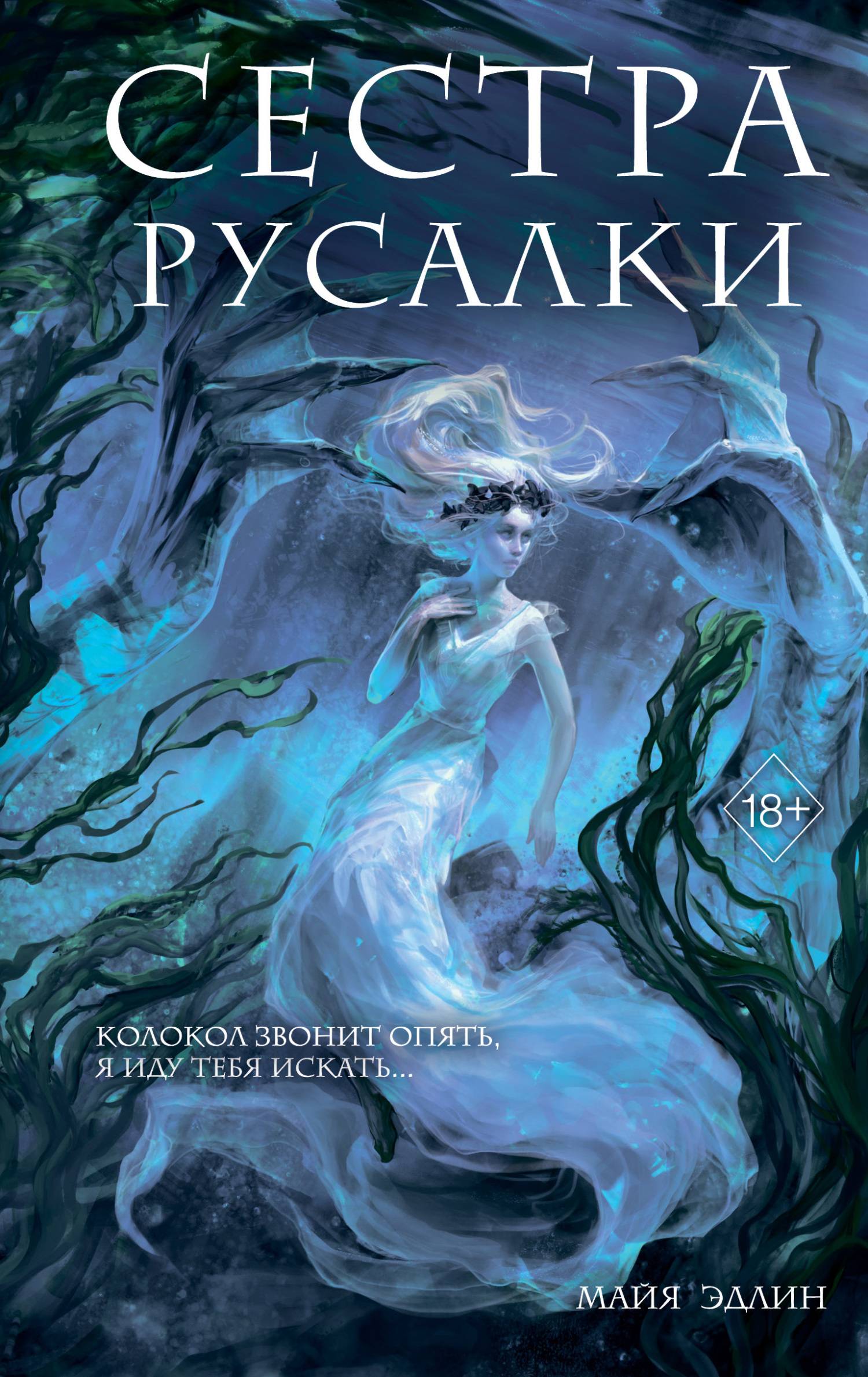 Сестра русалки - Майя Эдлин