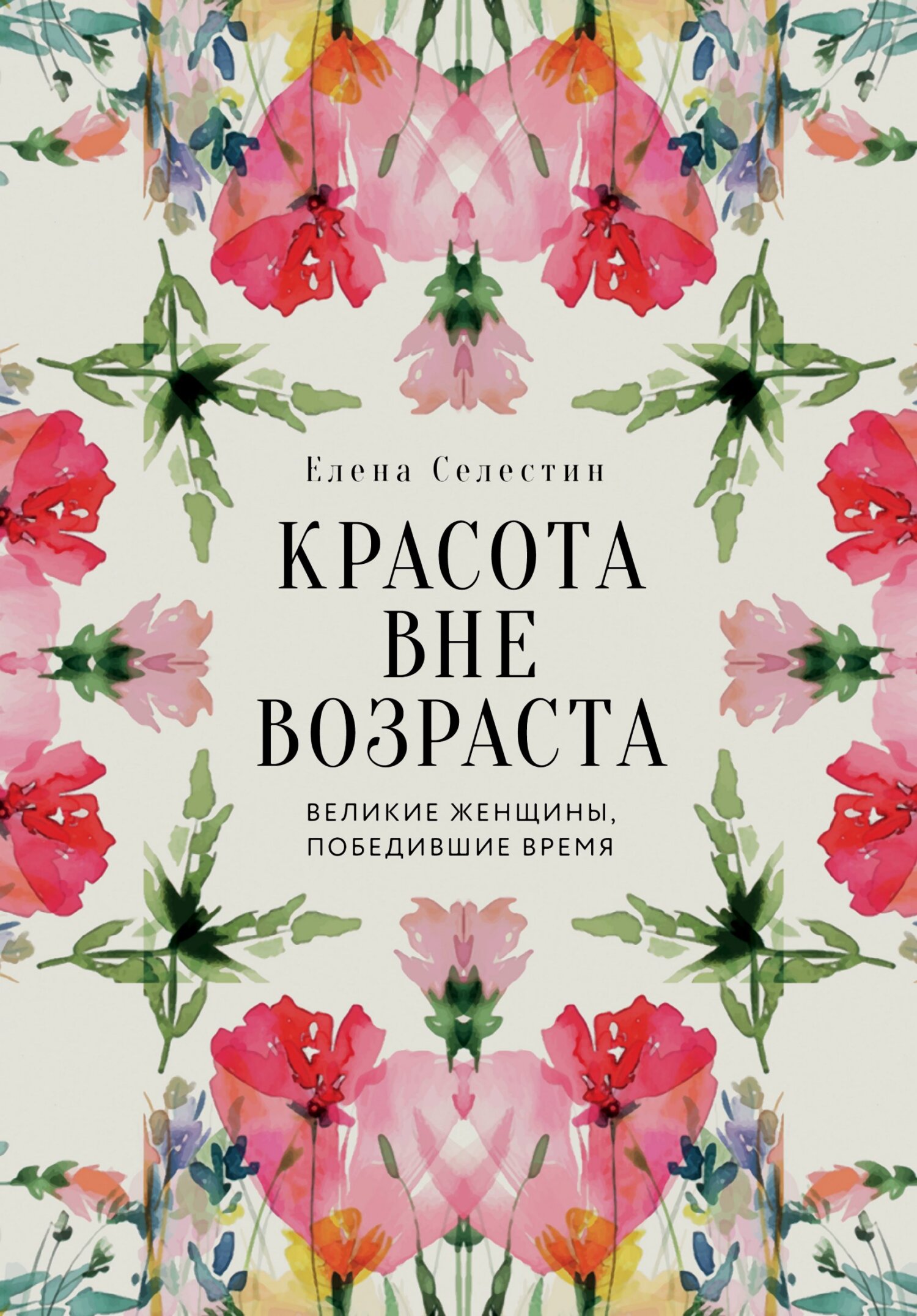 Красота вне возраста. Великие женщины, победившие время - Елена Селестин