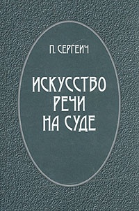 Искусство речи на суде - Петр Сергеевич Пороховщиков