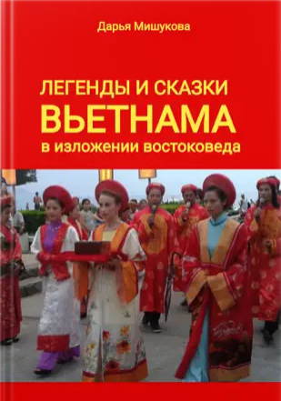 Легенды и сказки Вьетнама в изложении востоковеда - Дарья Мишукова